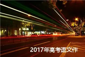2017年高考语文作文题目（新课标Ⅰ卷）：两人过独木桥_作文300字_高考材料作文