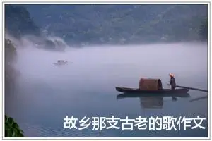故乡那支古老的歌作文800字_高二作文