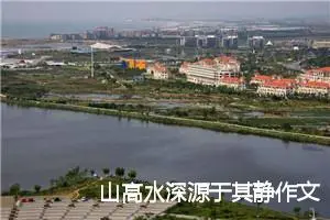 山高水深源于其静作文600字_高三作文