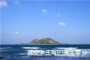 调皮学生写的搞笑零分高考作文_高考零分作文
