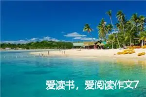 爱读书，爱阅读作文700字_高二作文