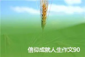 信仰成就人生作文900字_高三作文
