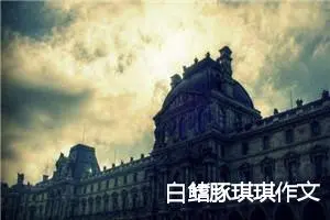 白鳍豚琪琪作文