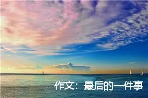作文：最后的一件事