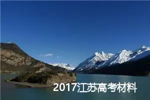 2017江苏高考材料作文：好奇心_作文750字_高考材料作文