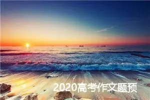 2020高考作文题预测及范文：因为有蜡 才有烛光_作文1500字_高考作文预测