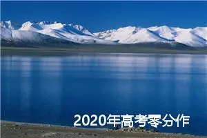 2020年高考零分作文：最炫中国风_高考零分作文