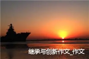 继承与创新作文_作文1150字_高二作文