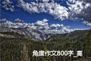 角度作文800字_高二作文