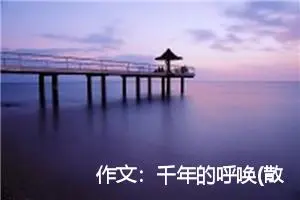 作文：千年的呼唤(散文)
