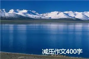 减压作文400字