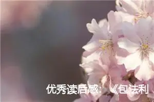 优秀读后感：《包法利夫人》的读后感200字_高中读后感