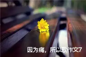 因为痛，所以歌作文700字_高二作文