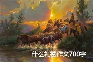 什么礼赞作文700字_高一作文