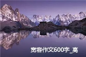 宽容作文600字_高一作文