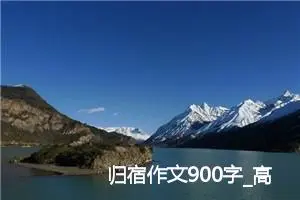 归宿作文900字_高二作文