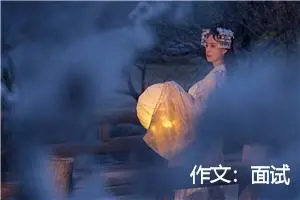 作文：面试