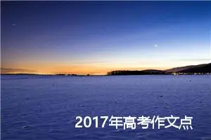 2017年高考作文点评（新课标Ⅰ卷）：于丹评新课标Ⅰ作文_作文900字_高考材料作文