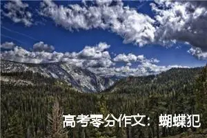 高考零分作文：蝴蝶犯了什么罪_高考零分作文