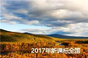 2017年新课标全国Ⅱ卷高考作文解析：联想到教育_作文300字_高考材料作文