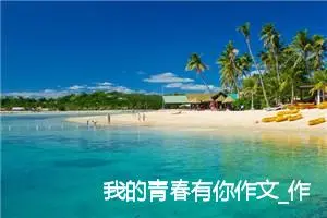 我的青春有你作文_作文1300字_高一作文