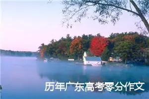 历年广东高考零分作文汇总_高考零分作文