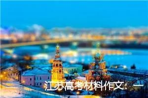 江苏高考材料作文：一点青春气_作文950字_高考材料作文