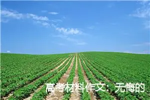 高考材料作文：无悔的青春_作文950字_高考材料作文