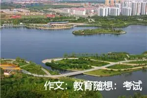 作文：教育随想：考试作文想考什么