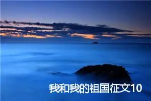 我和我的祖国征文1000字_高三作文