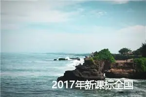 2017年新课标全国Ⅱ卷高考语文作文题：关于野生动物的喂养问题_作文100字_高考材料作文