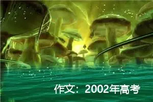 作文：2002年高考优秀作文选登-《一封消费者的申诉书》