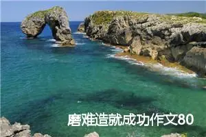磨难造就成功作文800字_高一作文