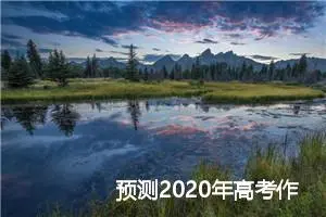 预测2020年高考作文：共享单车_作文750字_高考作文预测