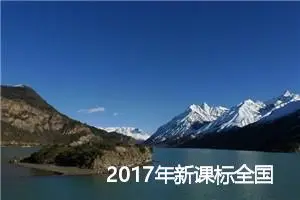 2017年新课标全国Ⅱ卷高考语文作文点评：贴近时事，极具新颖_作文550字_高考材料作文