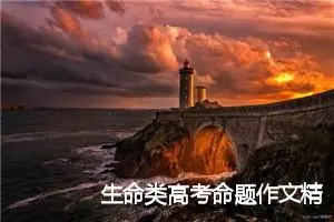 生命类高考命题作文精选范文：为生命着色_作文850字_高考命题作文
