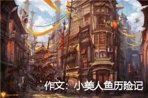 作文：小美人鱼历险记８