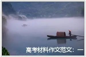高考材料作文范文：一“石”激起千层浪_作文750字_高考材料作文