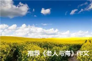推荐《老人与海》作文_作文150字_小学一年级作文