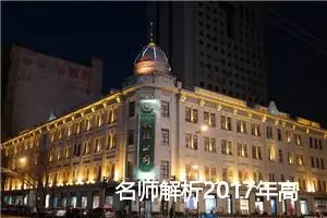 名师解析2017年高考作文命题趋势：贴近生活去思考_作文1000字_高考命题作文