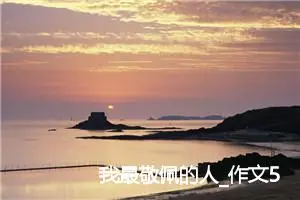我最敬佩的人_作文550字_小学书信作文