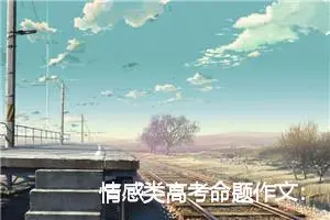 情感类高考命题作文：他们_作文800字_高考命题作文
