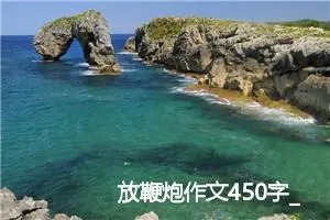 放鞭炮作文450字_小学三年级作文