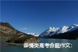 亲情类高考命题作文：肩膀_作文700字_高考命题作文