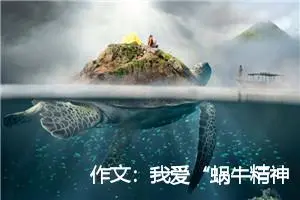 作文：我爱“蜗牛精神”