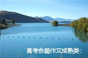 高考命题作文成熟类：成熟的秋天_作文1550字_高考命题作文