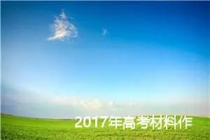 2017年高考材料作文：小巷深深_作文750字_高考材料作文