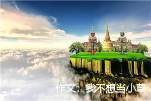 作文：我不想当小草