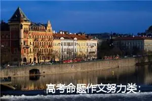高考命题作文努力类：成功源于坚持不懈_作文700字_高考命题作文