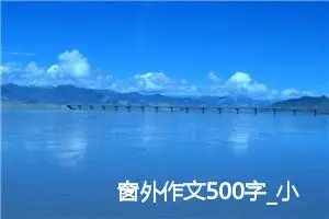 窗外作文500字_小学二年级作文